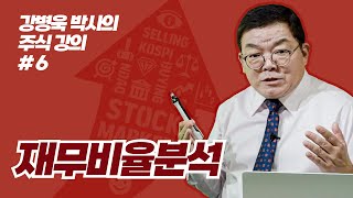 재무비율분석 _ [저는 주식투자가 처음인데요 : 기본편] 6강 _ 강병욱 박사