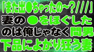 【スカッと】「また出●ちゃったの〜？   」妻の●をほぐしたのは俺じゃなく間男。下品によがり狂う妻。