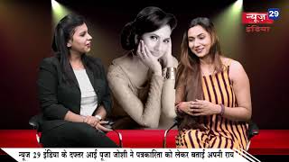 16_March News29India#Talk Show#अभिनेत्री पूजा जोशी से न्यूज 29 इंडिया ने की खास बातचीत