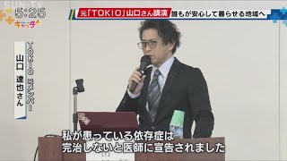 元「ＴＯＫＩＯ」山口達也さんが講演　障害者地域生活支援拠点の事例報告