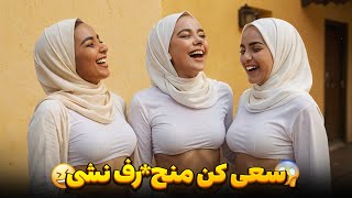 سعی کن نخندی و منح*رف نشی😂😍