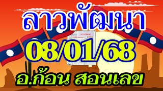 ลาวพัฒนา อ.ก้อน สอนเลข 08/01/2568 แนวทางตำลาวใบคำนวณ จัดมาให้ลุ้นรวย ในคืนวันพุธ💸🇱🇦🇱🇦🎉