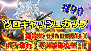 【ソロキャッシュカップ】運命の 8th Battle！打ち破れ予選突破の壁！！アジア90位！！！決勝がんばります！【フォートナイト】