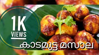 KAADA MUDA MASALA /കാടമുട്ട മസാല/ CHINNA MUTTA / QUAIL EGG MASALA /DIGITAL MUTTA