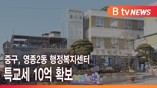 중구, 영종2동 행정복지센터 특교세 10억 확보