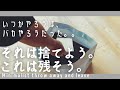 持たない暮らし/過去に足を引っ張られるのはもうやめた/黒歴史を捨てる/心も頭もスッキリ/生前整理/minimalist throw away and leave