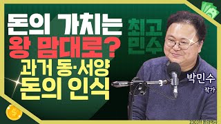 [목돈연구소]최고민수 박민수가 알려주는 동서양의 돈 이야기 I 돈의 역사 230311(토)