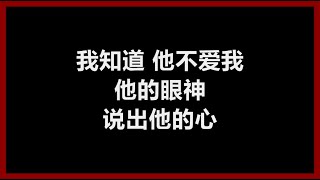 莫文蔚 - 《他不爱我》 [歌词]