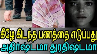 கீழே கிடந்த பணத்தை எடுப்பது அதிர்ஷ்டமா துரதிஷ்டமா | money,mantra,wealth,luck | athirstam vara tamil