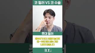 코필러vs코수술/코성형 뭐가 더 좋을까?