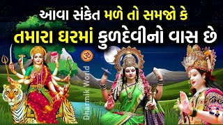 આવા સંકેત મળે તો સમજો કે તમારા ઘરમાં કુળદેવીનો વાસ છે? If you get sign, is Kuldevi in your house