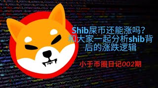 Shib屎币还能涨吗？和大家一起分析shib背后的涨跌逻辑