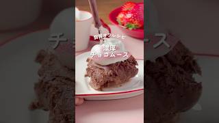 【バレンタイン】少ない材料で超簡単！混ぜるだけ本格チョコレートムースのレシピ🍫 本命/オーブンなし/チョコケーキ/手作りバレンタイン/ダイエットスイーツ/かわいい/お菓子作り