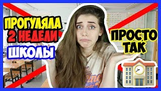 КАК Я ПРОГУЛЯЛА 2 НЕДЕЛИ ШКОЛЫ / Способ прогулять школу Отмазки от школы