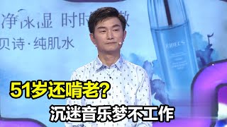 丈夫靠老母亲退休金养活一家四口？一味追求音乐梦赵川都听不下去！《爱情保卫战》精彩片段