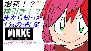 【メガニケ】レッドフードガチャ　無課金縛り　ウ。ブマ〇ー使わせてくれ（笑）　【勝利の女神ニケ】