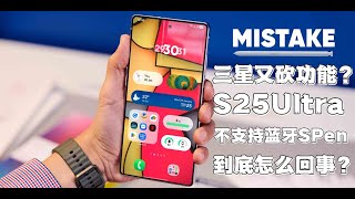 三星又砍功能？Galaxy S25 Ultra 竟然不支持蓝牙 S Pen！到底怎么回事？