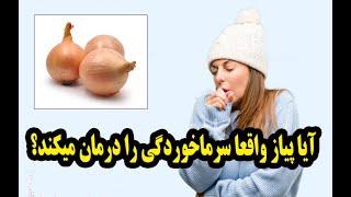 آیا پیاز واقعا سرماخوردگی را درمان میکند؟