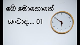 ප්‍රත්‍යක්ෂ අවබෝදය ලබපු කෙනෙක් සමග කතාබහක්/Enlightment Experience/මේ මොහොතට අවදිවීම