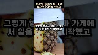 허름한 시골식당 무시하다가 형수만 대박난 이유