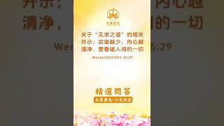 🌈精选问答 20241004 关于“无求之道”的相关开示；欲望越少，内心越清净，要看破人间的一切