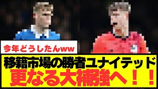 【注目】今夏移籍市場の勝者ユナイテッド、さらなる大型補強へ！！！！！