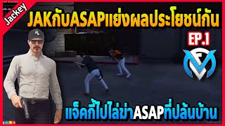 แจ็คกี้พาJAKไล่ฆ่าASAPที่ปล้นบ้าน | Familie City | EP.3871