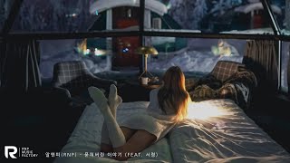 알앤피(RNP) - 묻혀버린 이야기 (Feat. 서령) [가사포함]