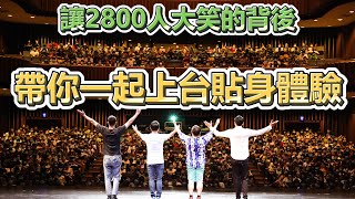 【面白】帶你一起上台體驗，讓2800人大笑的背後