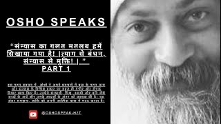 Osho speaks : संन्यास का गलत मतलब हमें सिखाया गया है! | त्याग से बंधन, संन्यास से मुक्ति! | Part 1