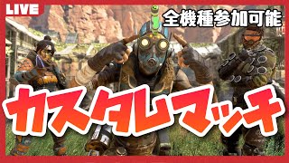 【APEX】カスタムマッチ　参加型　初見さん歓迎　全機種OK　参加人数３０人以下の場合はアリーナカスタム