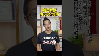 雅思考试考6.5分难吗？【Jerry口语微讲堂364期】