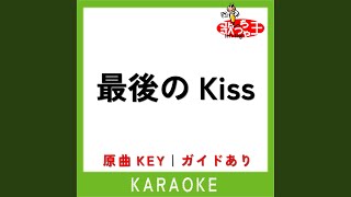 最後のKiss (カラオケ) (原曲歌手:Kiroro)