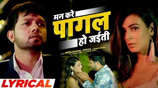 Man Kare Pagal Ho Jaiti | Neelkamal Singh (Official Lyrical ) Bhojpuri Sad Song 2022