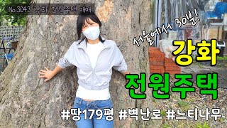 인천 강화 단독주택매매 no.3043 - 보호수와 정자가 있는 운치 있는 집