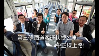 中正線1579快捷公車上路了│基隆第三條國道客運快捷公車