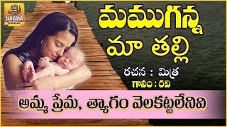 Mamuganna Maa Thalli | Mitra Super Hit Mother Sentimental Song | Telugu Folk Songs | Palle Patalu