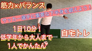 【自宅トレ】筋力×バランス力【サッカー選手のための下半身強化】