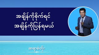 ဆရာစံတိုး I အချိန်ကိုစိုက်ရင် အချိန်ကိုပြန်ရမယ်