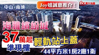 【中山南頭鎮‧ 海雅繽紛城】44平方米1房2廳1衛示範單位【2022大灣區樓盤優惠｜CK創大地産】