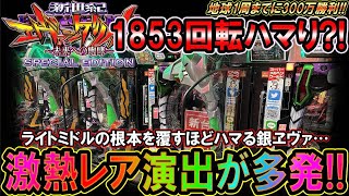 新台【P 新世紀エヴァンゲリオン ～未来への咆哮～ SPECIAL EDITION】1853回転ハマったというので…仇討ちに行った結果?!【地球1周までに300万勝利する?!20/365日目】