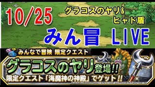 【DQMSL】 みん冒LIVE  グラコスのヤリ　10/25