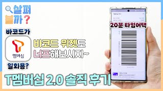 바코드 위젯쓰던 분들 큰일났어요!! T멤버십 2.0 1주일 동안 써본 솔직 후기_살펴볼까? #40