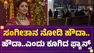 Sangeetha Sringeriನ ನೋಡಿ ಹೌದಾ.. ಹೌದಾ ಎಂದು ಕೂಗಿದ ಫ್ಯಾನ್ಸ್ | Bigg Boss​ Kannada | FilmyFirst Kannada