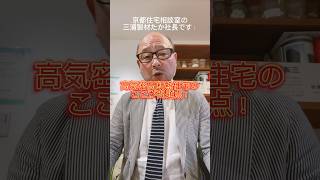 京都 木造住宅 絶対やってはいけない 高気密高断熱住宅 落し穴 問題点 メリットデメリット#shorts