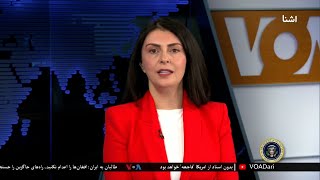 برنامۀ خبری آشنا: برگزاری مراسم تحلیف ریاست جمهوری در امریکا