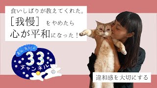 Vol.18  食いしばりが教えてくれた。［我慢］をやめたら心が平和になった！違和感を大切にする