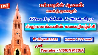 LIVE🔴 | ஸ்தாபனங்களின் கலைநிகழ்ச்சி | 15.02.2022 | பரி.பவுலின் ஆலயம் மெய்ஞ்ஞானபுரம்