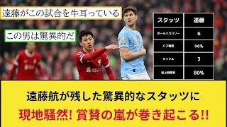 【海外の反応】リバプール遠藤航がプレミア天王山シティ戦で残した驚異的なスタッツに対して現地騒然!海外のファンが絶賛の嵐に