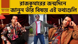 জ্যোতিষ মেনে নাম পাল্টেছিলেন রাজকুমার, জন্মদিনে জানুন অভিনেতার বিষয় কম জানা তথ্য